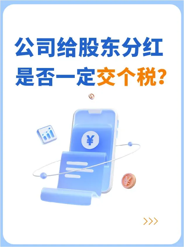 公司给股东分红，是否一定要交个税⁉️