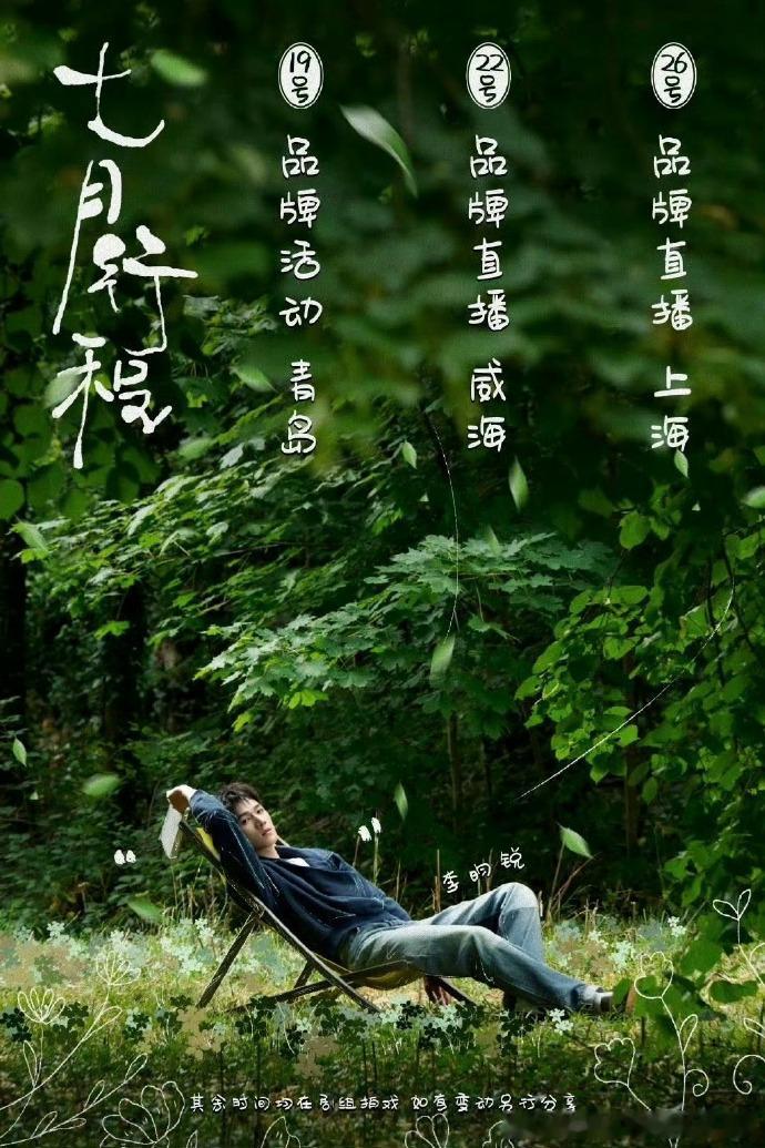 炎炎 7 月，李昀锐携三场品牌活动强势登场。是帅气亮相潮流派对，还是与粉丝亲密互