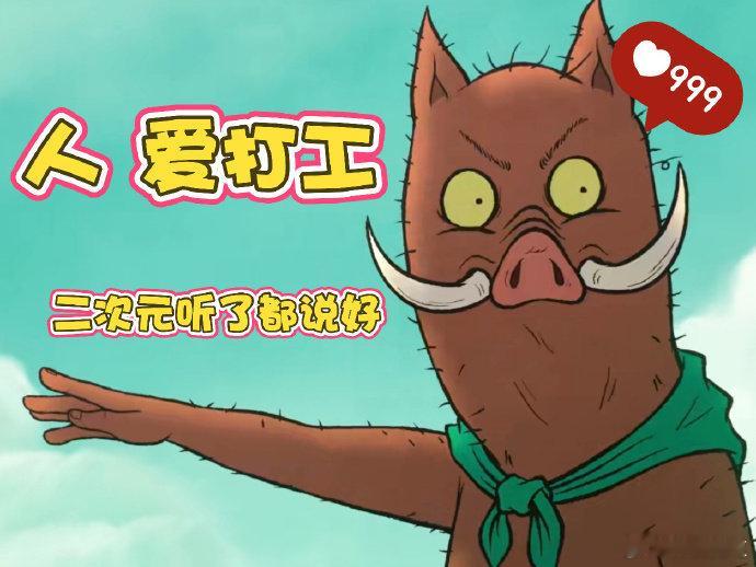 打工人在二次元也混不上铁饭碗职场失意？组团“取经”！浪浪山小猪妖，妥妥职场老实人