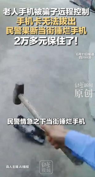 老人手机被骗子远程控制，手机卡无法拔出，民警果断当街锤烂手机，2万多元保住了！
