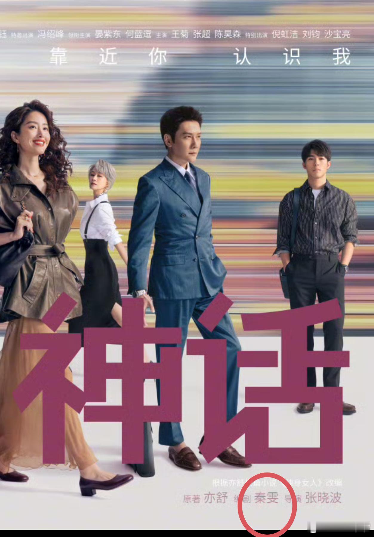 爱情没有神话0预热CCTV电视剧官博发的《爱情没有神话》海报，海报上标了编剧秦雯