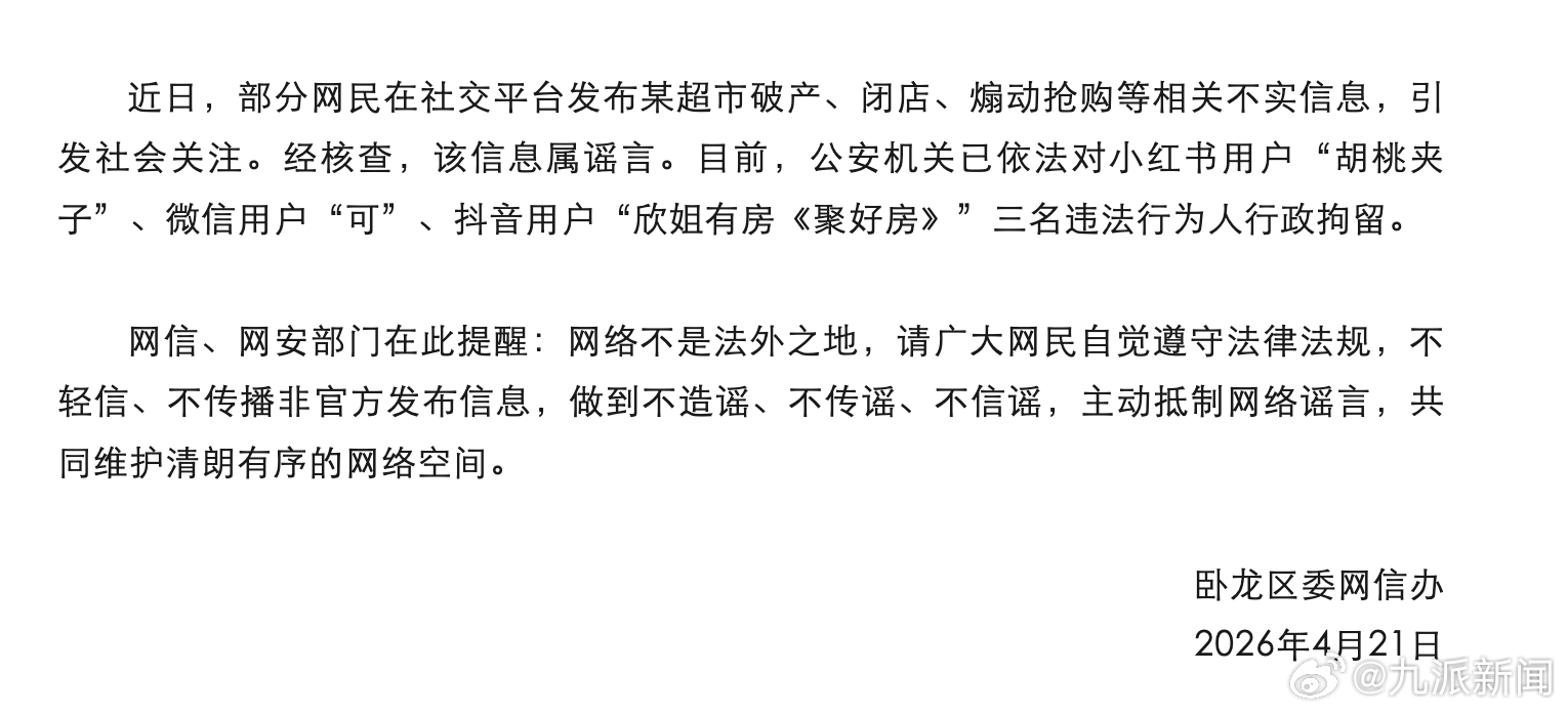 #造谣超市破产煽动抢购3人被拘#【#河南南阳辟谣某超市破产闭店#】4月21日，河