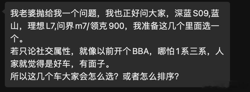 群友问的问题，看完我沉默了。“深蓝S09，蓝山、理想L7，问界M7，领克900，