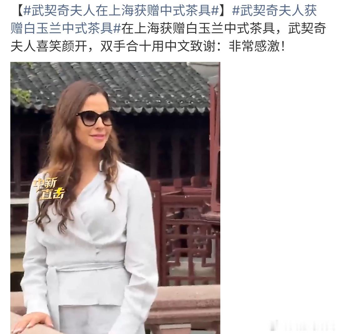 武契奇夫人获赠白玉兰中式茶具武契奇夫人在上海获赠白玉兰中式茶具，她现场双手合十: