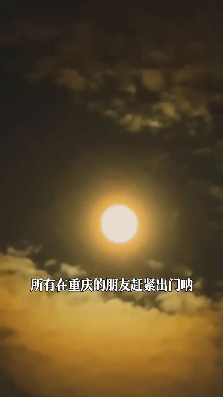 今晚月亮美到爆炸。
所有在重庆的朋友赶紧出门，今晚重庆的月亮又大又圆，像一颗硕大