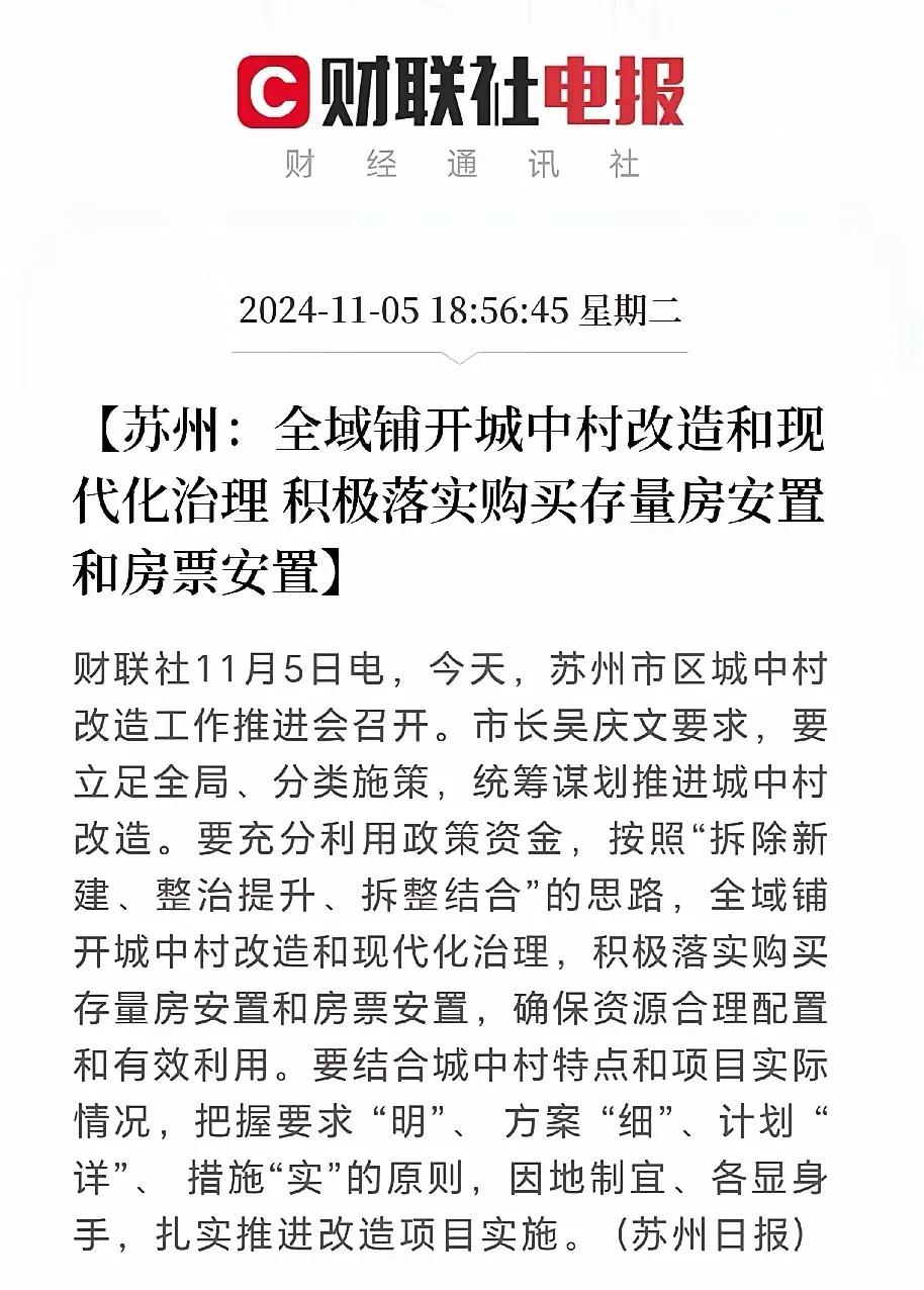 苏州也要积极拥抱房票了！
苏州全城开启城中村改造和治理，积极落实存量房和房票安置
