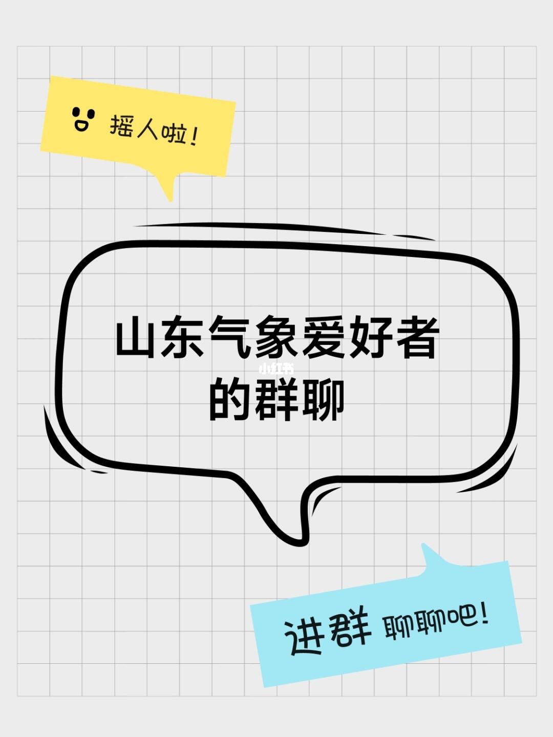 山东气象爱好者的群聊
