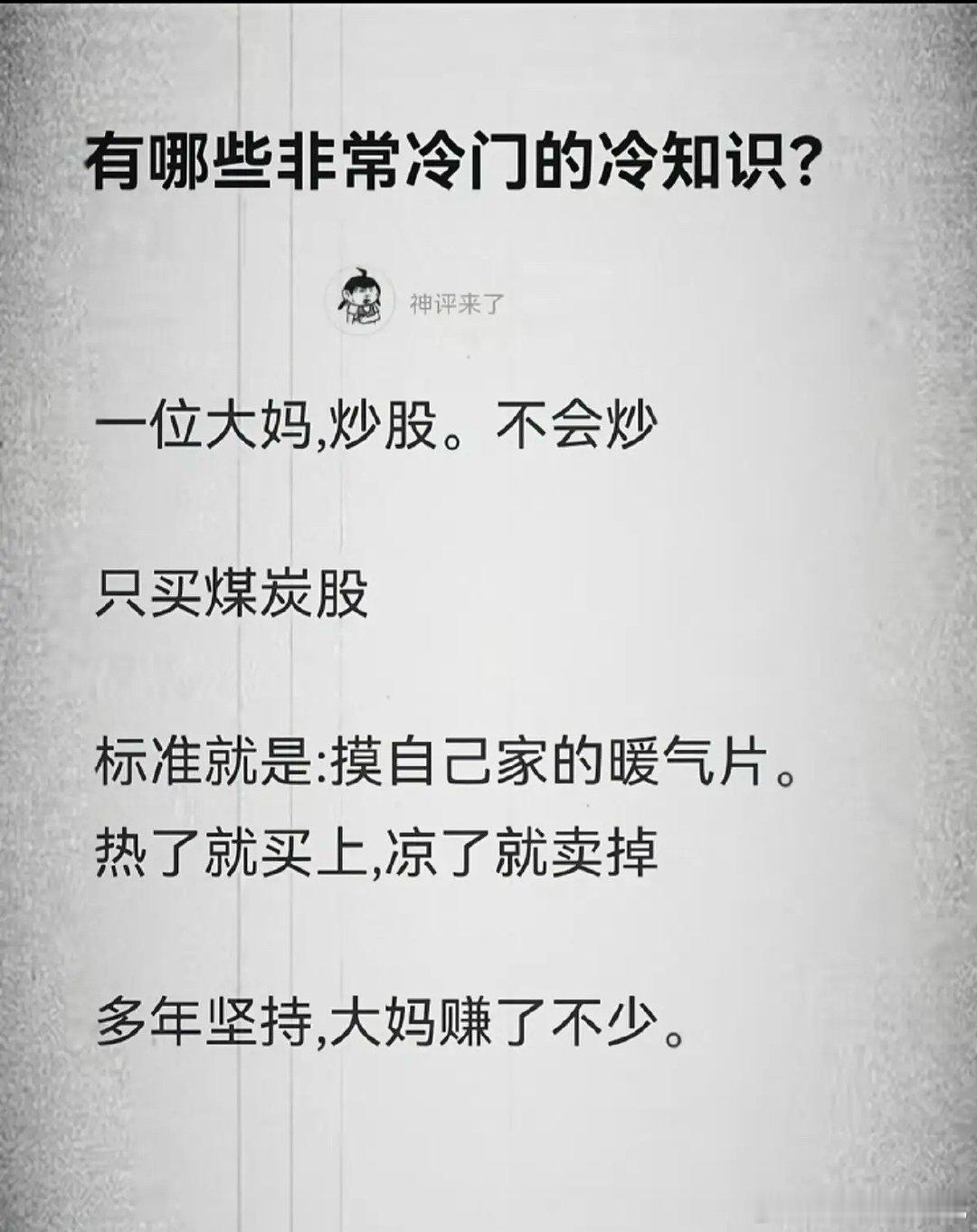 原来炒股就这么简单，热进冷出。难怪股票场里，赚钱的都是大妈，大婶，人家不懂技术，