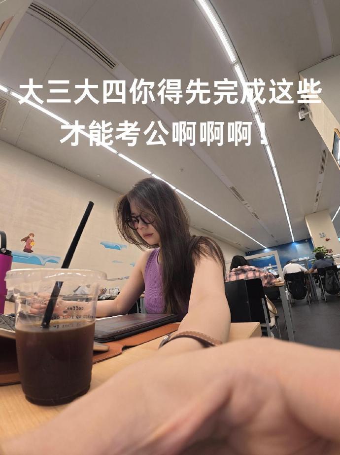 大三大四你得先完成这些才能考公啊啊啊！ ​​​