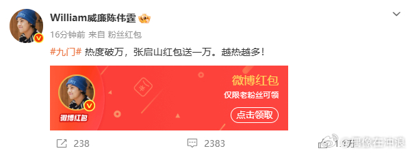 陈伟霆兑现热度福利九门站内热度火速冲破一万，陈伟霆兑现此前热度福利承诺，微博上线