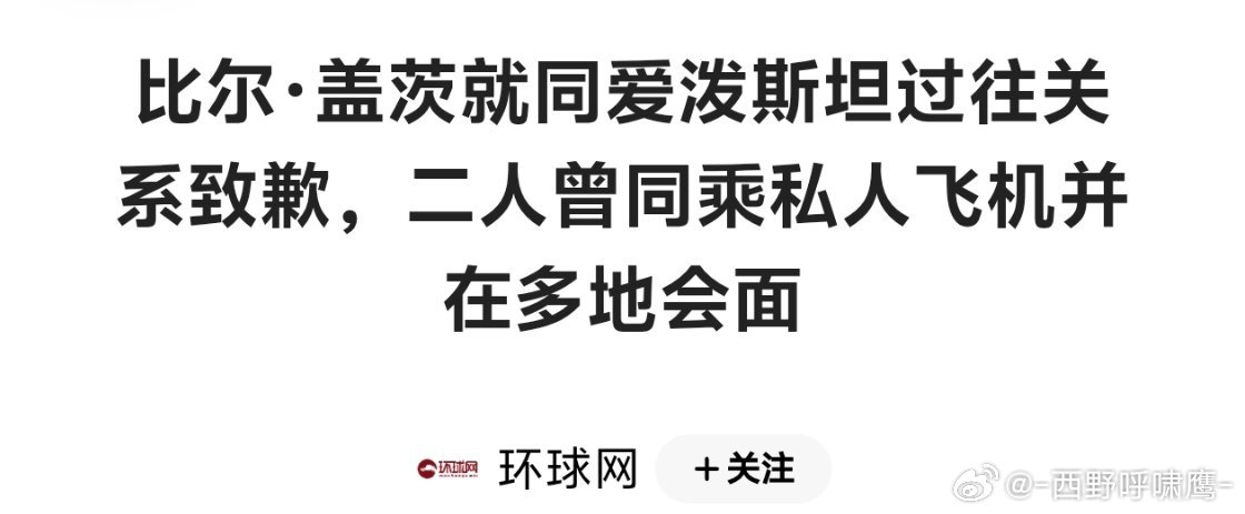 比尔盖茨坐过爱泼斯坦洛丽塔快线他常年以慈善家、教育家、全球公共卫生领袖的形象出现