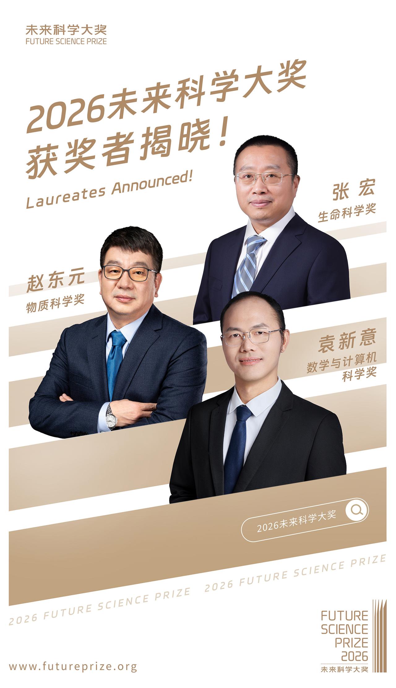 2026未来科学大奖三大奖项揭晓！生命科学奖获奖者：张宏。物质科学奖获奖者：赵东