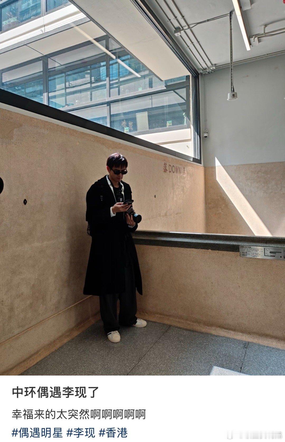 路人偶遇李现视角刷到了N个路人偶遇李现视角啊啊啊啊啊啊啊你们这是真的全香港都在偶