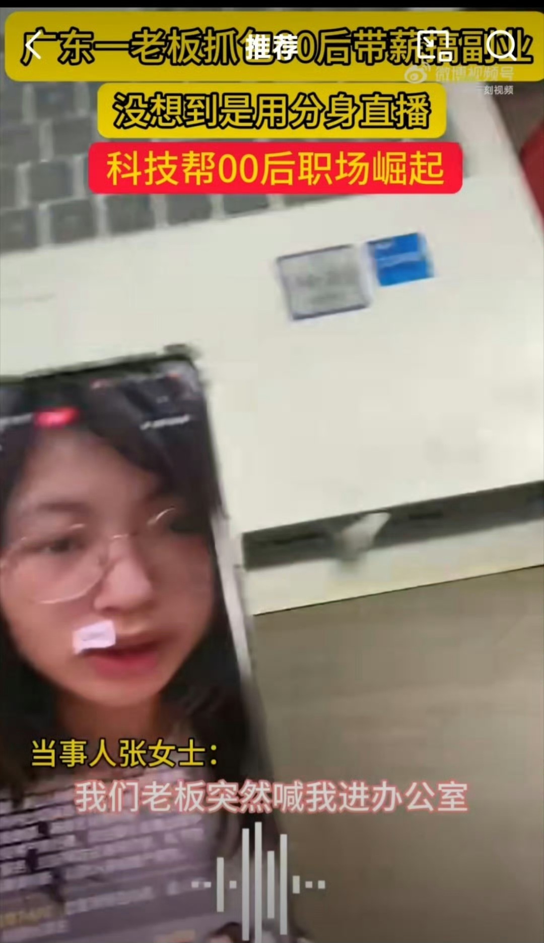 老板刷到00后员工上班搞副业广东某00后员工使用AI技术分身运营自媒体账号，被老