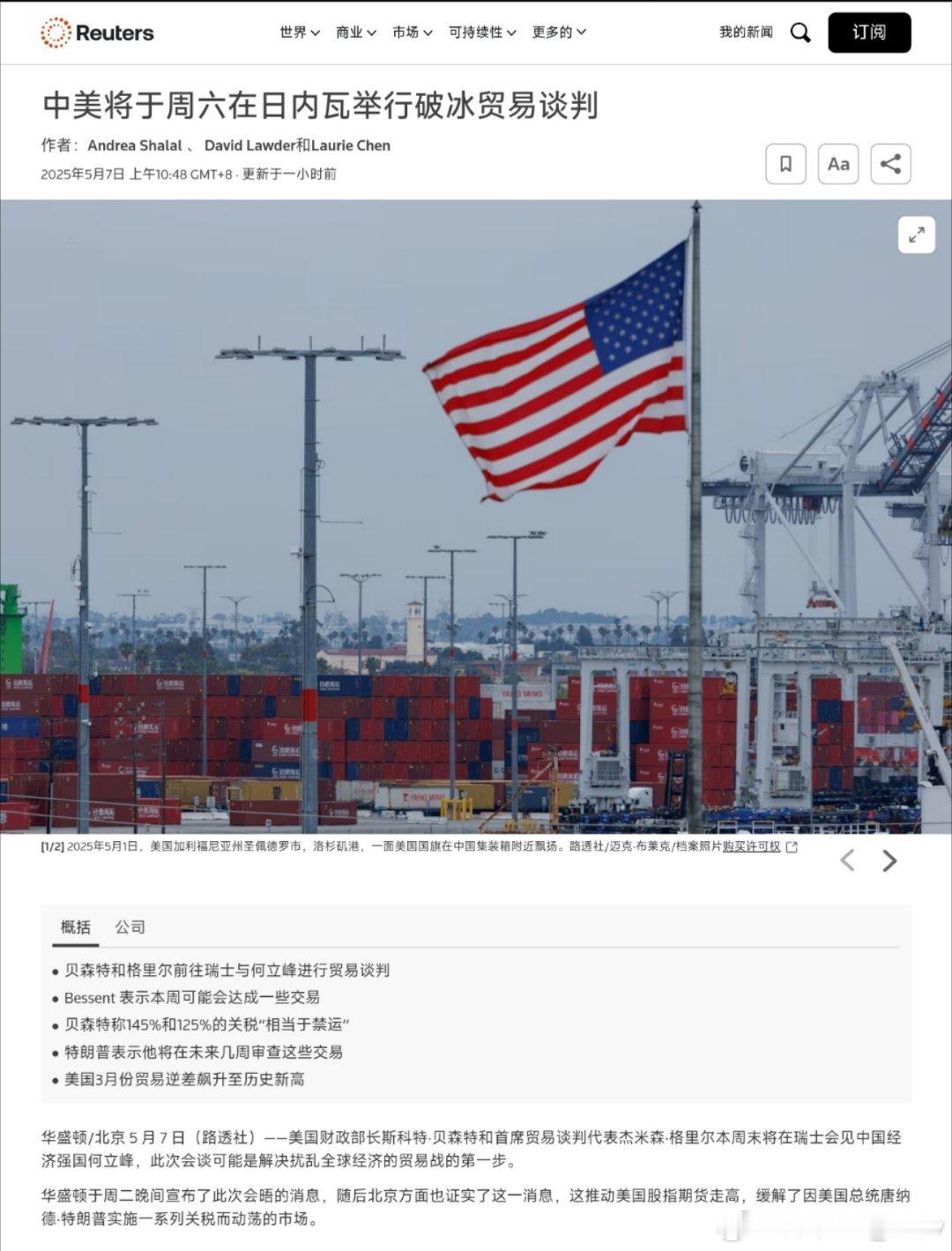 路透社刚刚消息:  中美将于周六（10日）在日内瓦举行破冰贸易谈判 ​​​