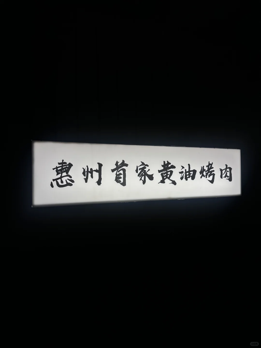 不是吧 居然还有黄油烤肉这一说？？？