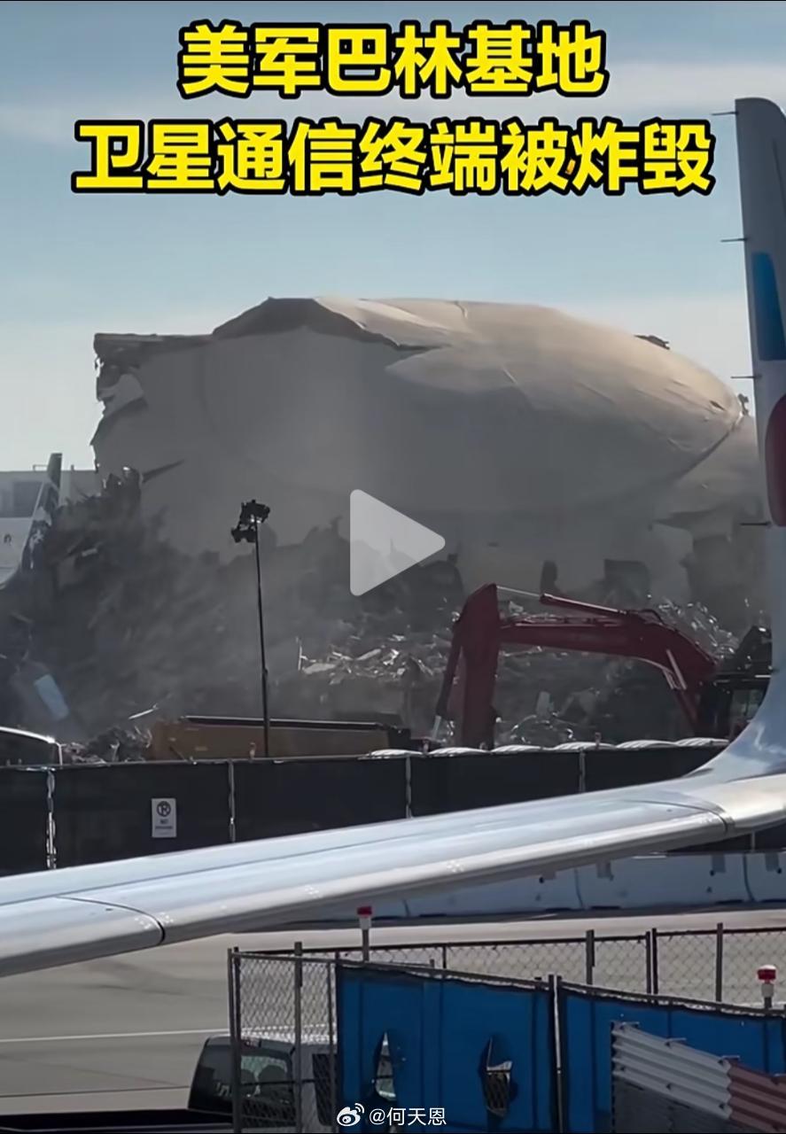 大家都听说了，美军巴林基地卫星通信终端被伊朗炸毁了。但你可能不知道，据称这破铁皮