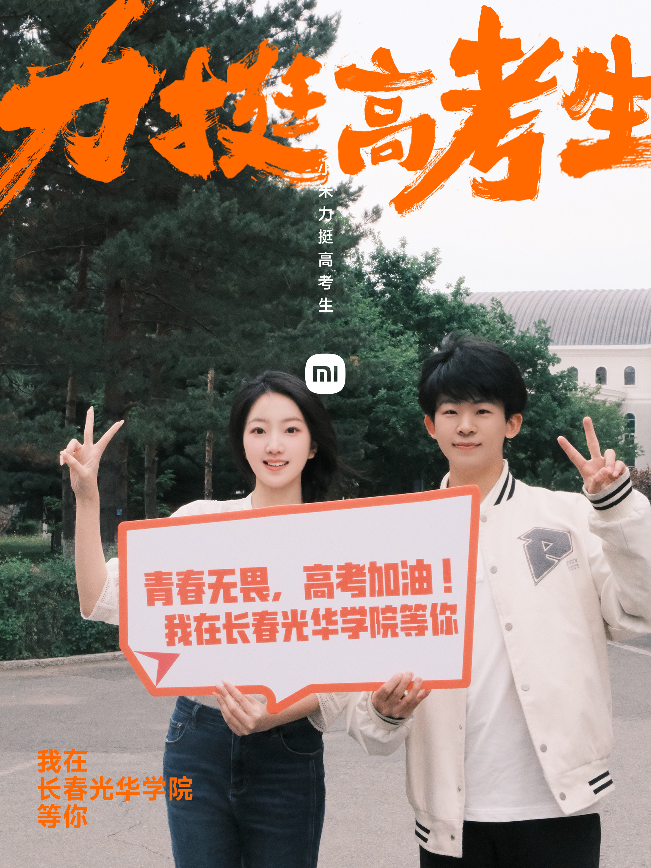 #吉林高校为高考学子打call#长春光华学院为高考学子打call，梦想在前勇往直
