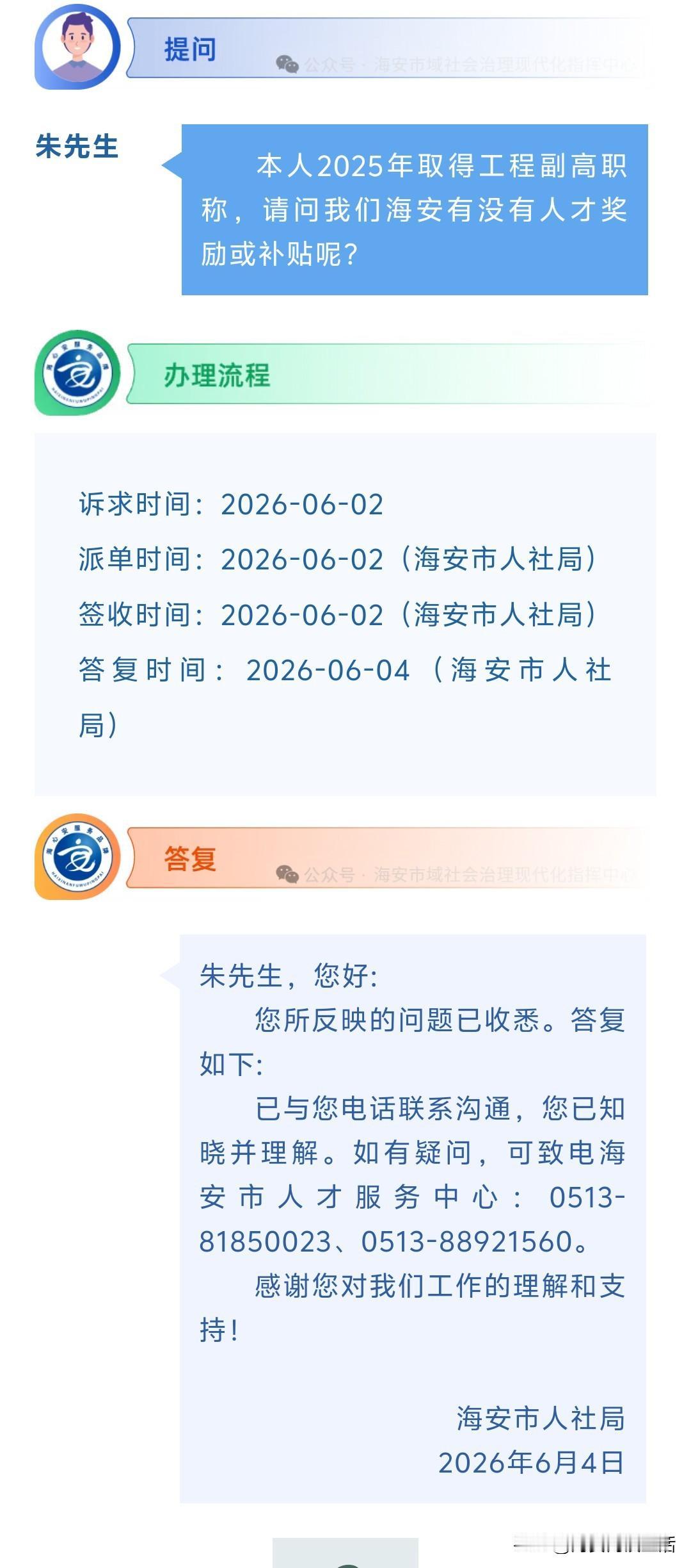海安网友反映:  本人2025年取得工程副高职称，请问我们海安有没有人才奖励或补