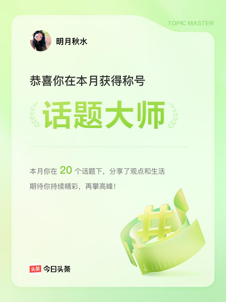 在网络平台上分享自己的想法是一件极富意义的事情。就拿我在头条的这三个多月来说，它