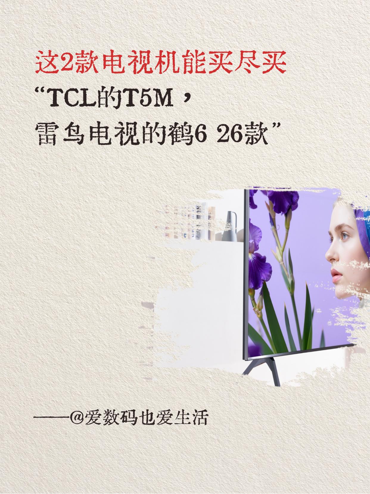 这两款入门款的准备下市了，一个是雷鸟电视的鹤6。

一个是TCL的T5M。T5M