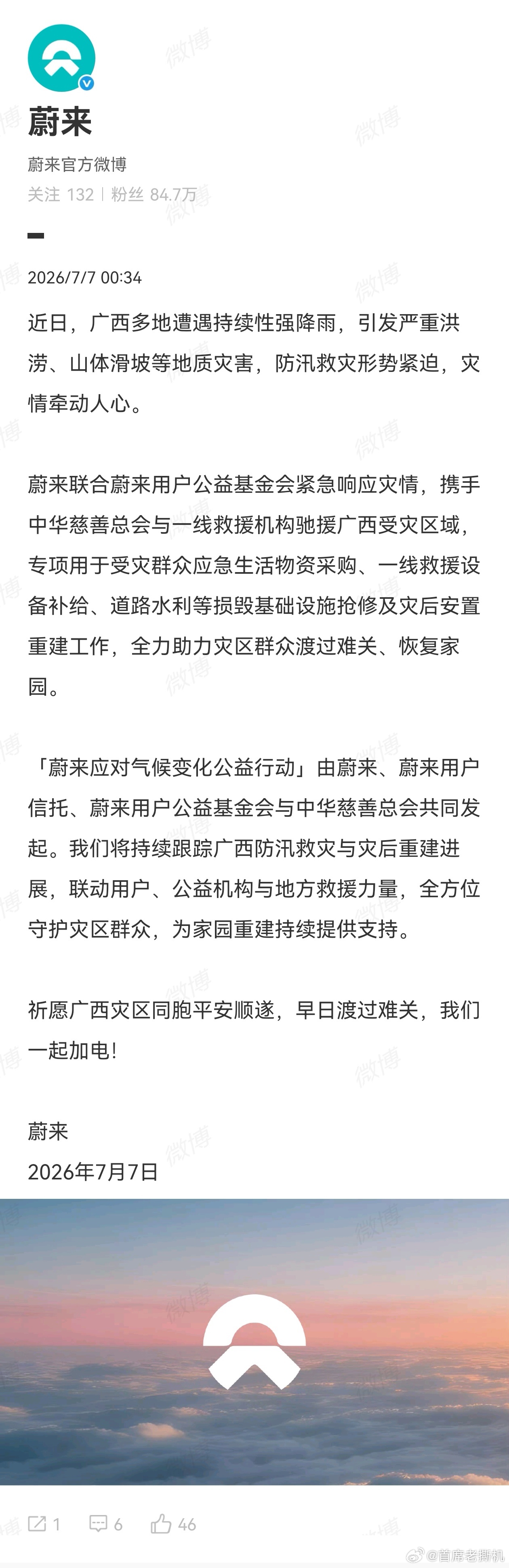 蔚来紧急驰援广西洪涝灾区 蔚来紧急驰援广西受灾区域，专项用于受灾群众应急生活物资