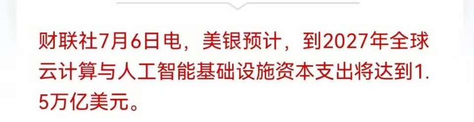 突发利好！满仓算力基建的朋友，今晚怕是兴奋到睡不着美银最新预测：到2027年，全