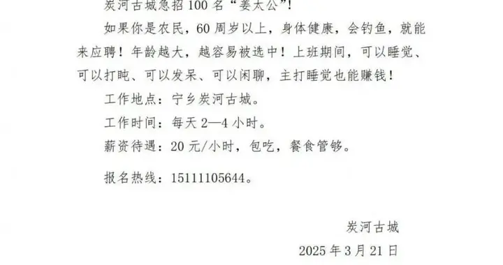 一景区招聘：60岁以上，上班时间可以睡觉、发呆、打盹、闲聊！时薪20元还包吃