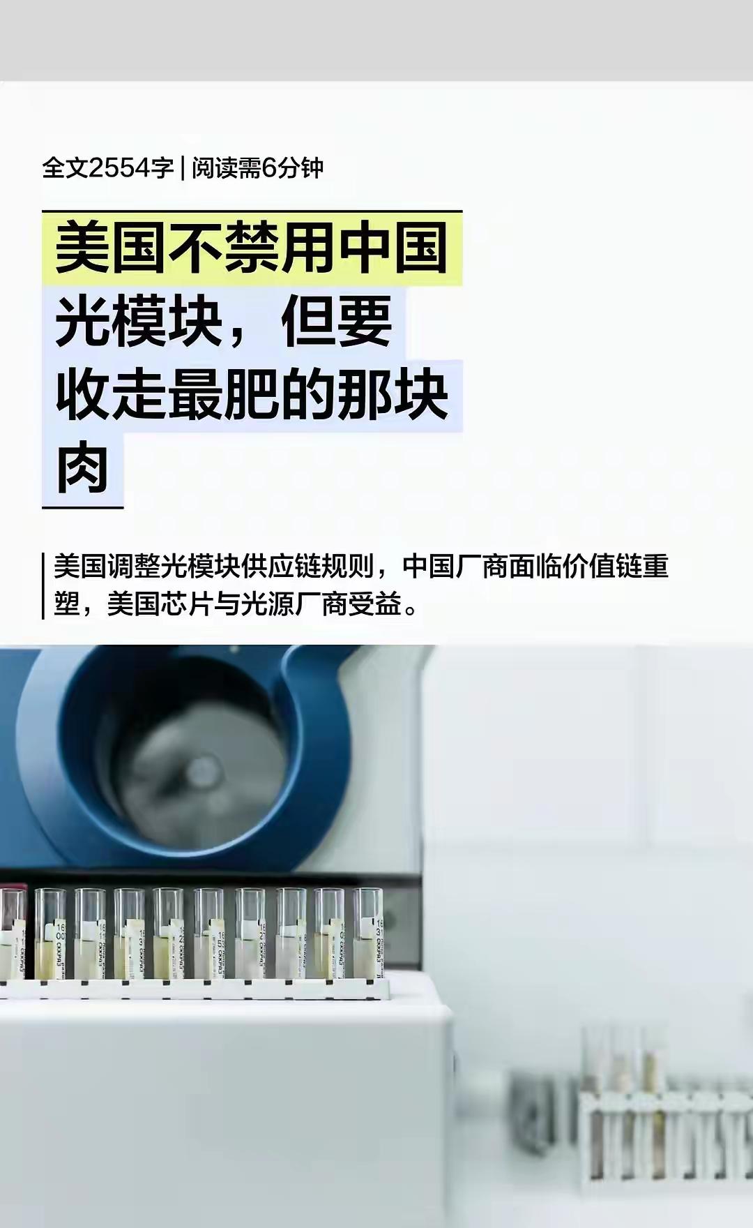 美国不直接禁用中国光模块，但要拿走产业链最肥利润
 
市场流传的这个判断非常精准