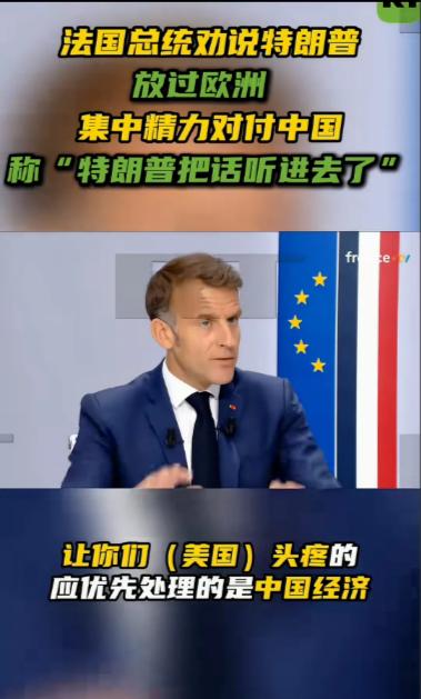 马克龙这波操作真够魔幻的，在法国电视一台对着镜头公开喊话特朗普，语气说得挺恳切：