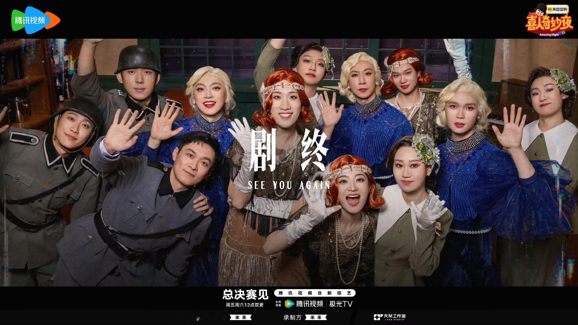 喜人奇妙夜 好哭 喜人的故事怎么这么快就落幕了赚了我好多的眼泪和笑点补药结束啊~