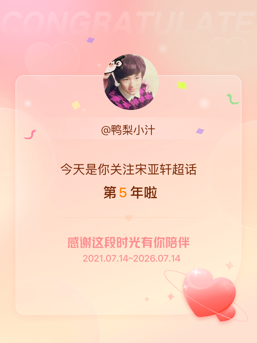 宋亚轩今天是我关注超话的第5年，希望能继续伴你一路前行～ 