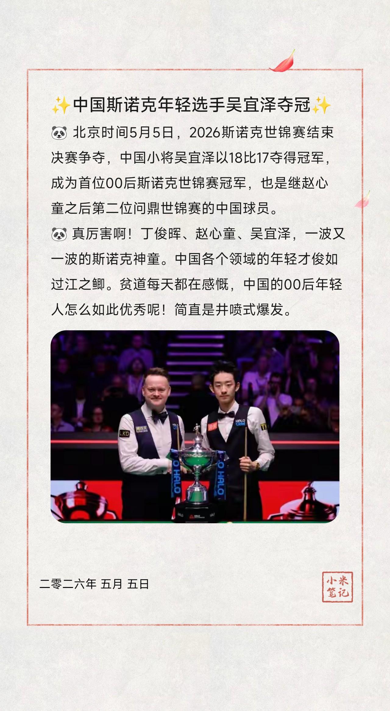 🐼 北京时间5月5日，2026斯诺克世锦赛结束决赛争夺，中国小将吴宜泽以18比