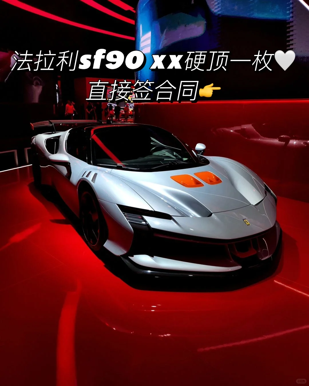 法拉利SF90 XX Stradale订单一枚☝️