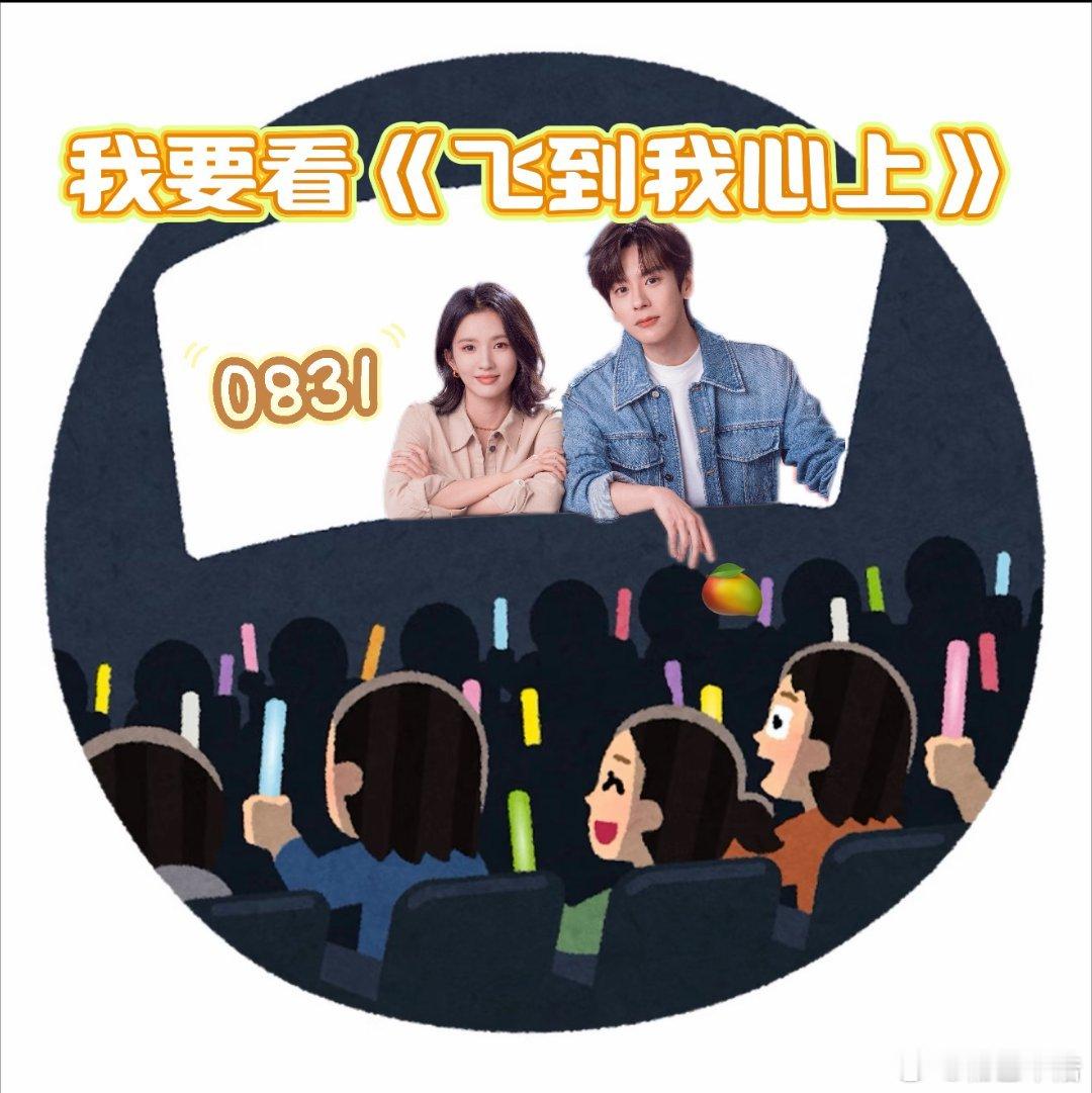 飞到我心上定档魏哲鸣的霸总跳出老套套路，和女主并肩追逐理想，有趣有趣