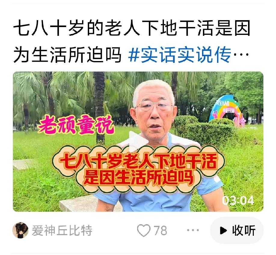 七八十岁的老人下地干活，是为了发家致富，成家立业，还是长寿秘诀？