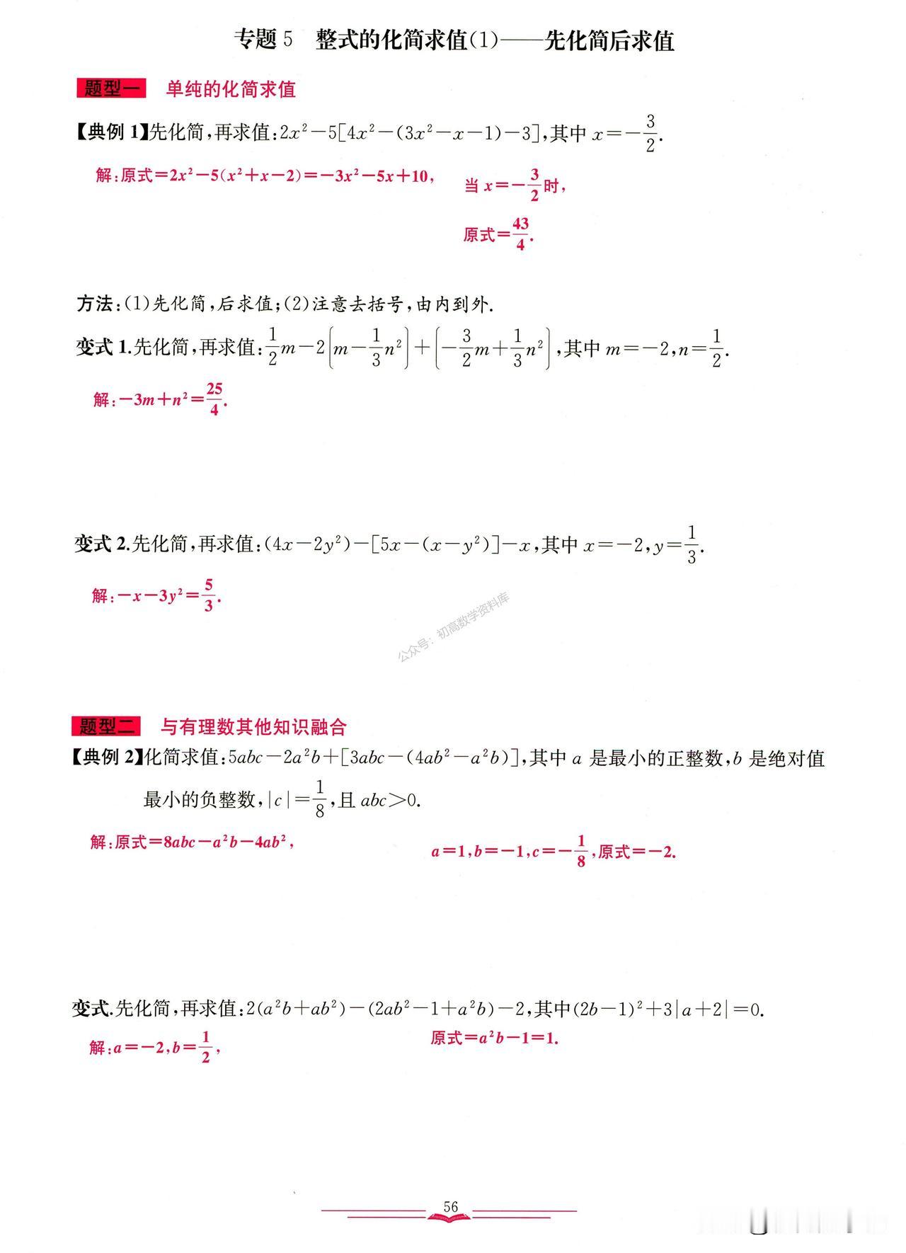 七年级数学培优——整式的化简求值、实际应用总结
1、先化简后求值
2、无关问题