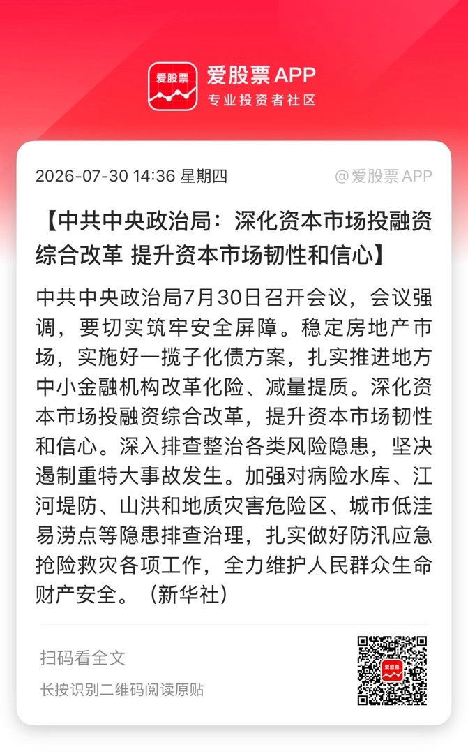 【中共中央政治局：深化资本市场投融资综合改革 提升资本市场韧性和信心】中共中央政