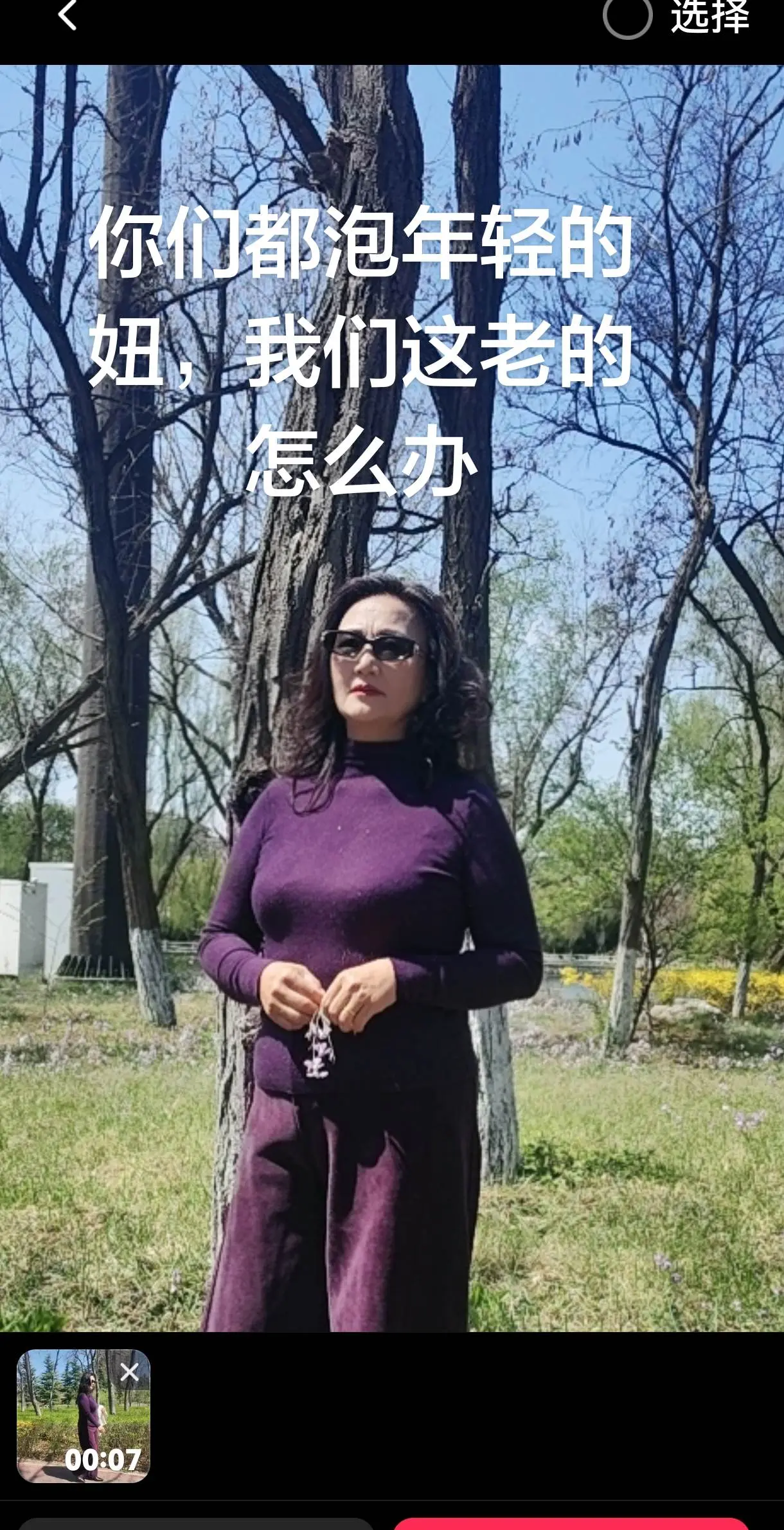 都喜欢年轻的妞，我们这老的怎么办