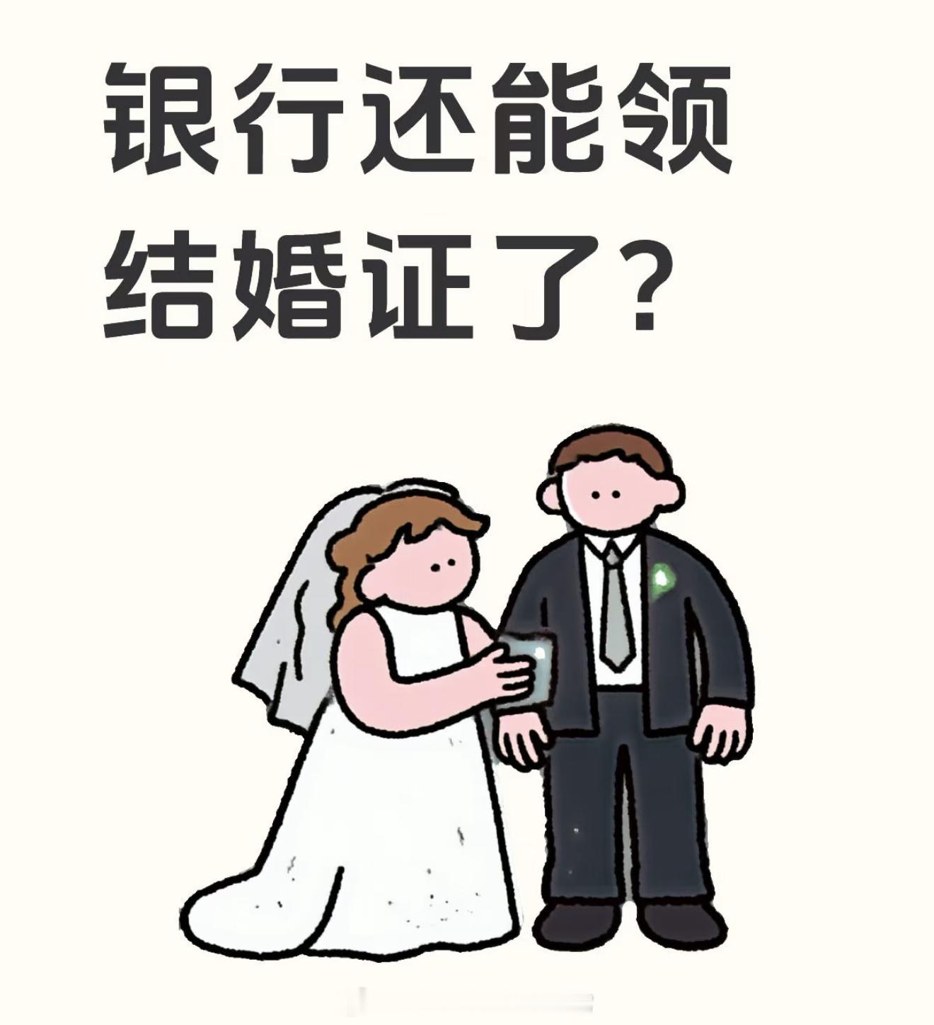 银行能办结婚证了以后去银行不止存钱，还能直接领结婚证？在银行领证是什么体验，有没