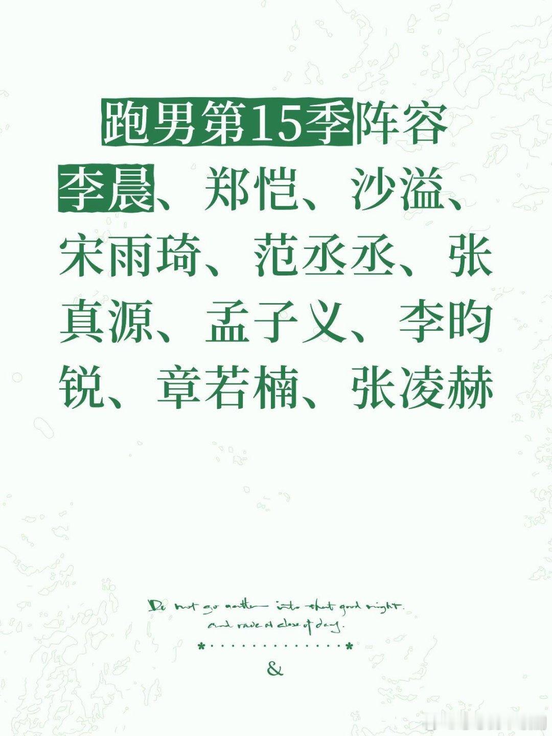 跑男第15季阵容焕然一新 奔跑吧‖奔跑吧