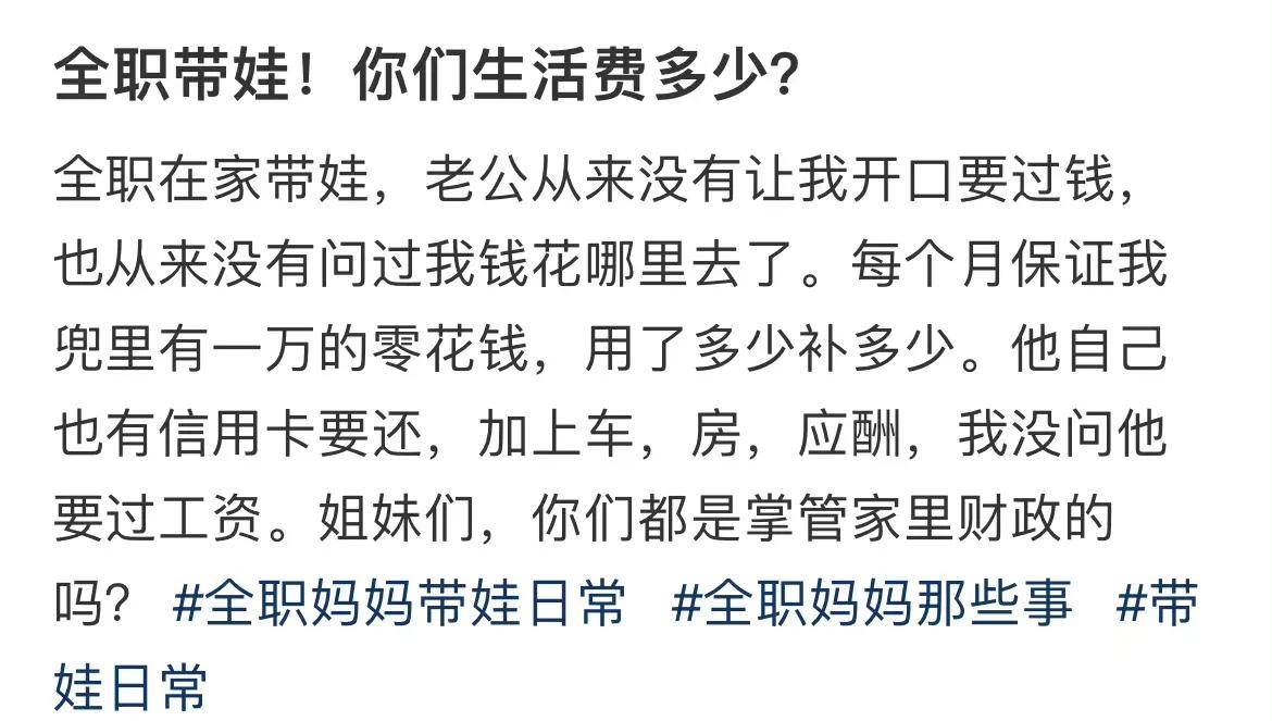 全职带娃，你们的生活费都有多少？