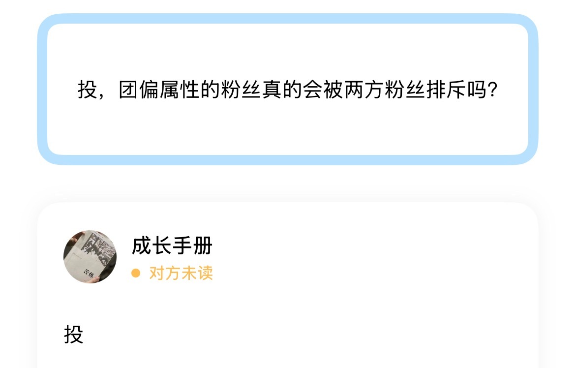投，团偏属性的粉丝真的会被两方粉丝排斥吗？ 