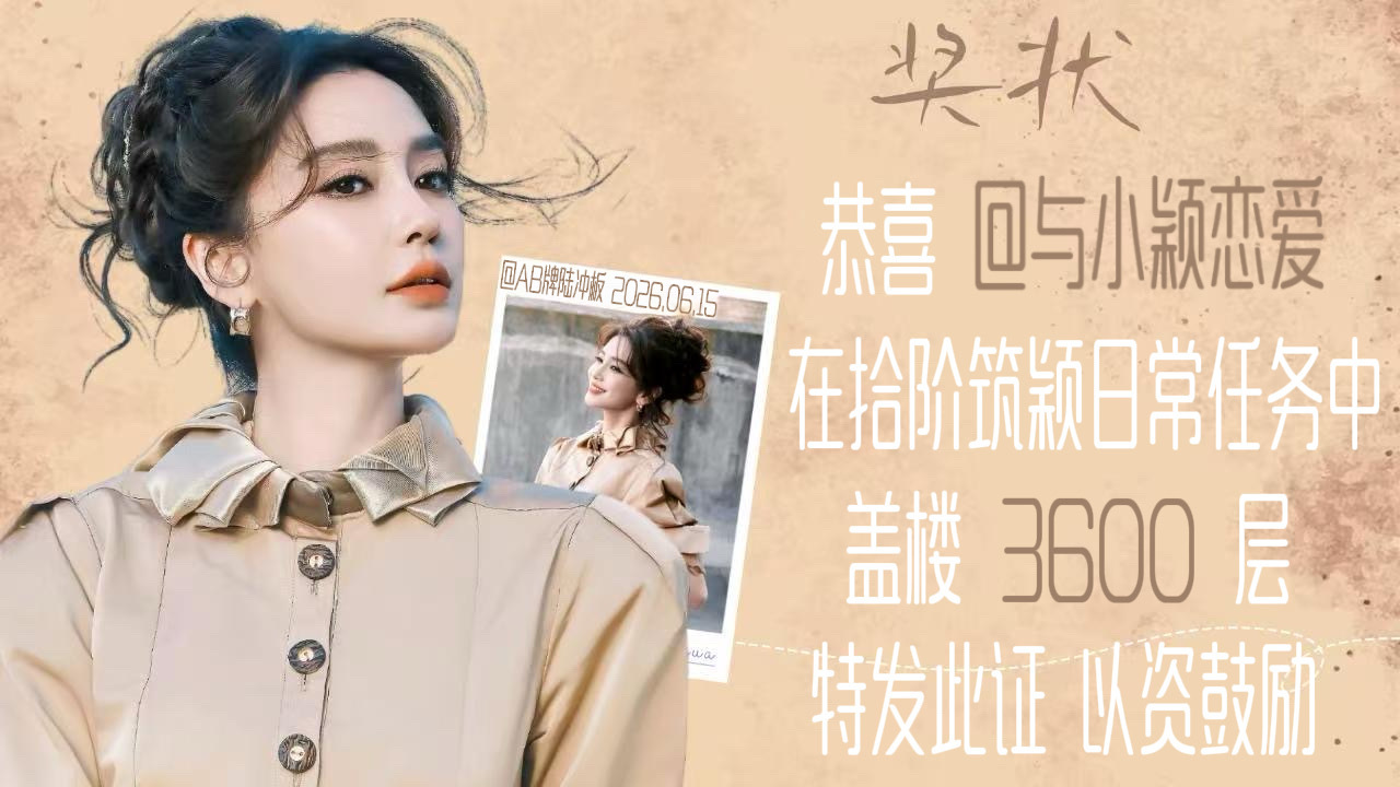 angelababy 杨颖 贴吧拾阶筑颖日常奖状来啦～恭喜以下4位宝贝🎉【20