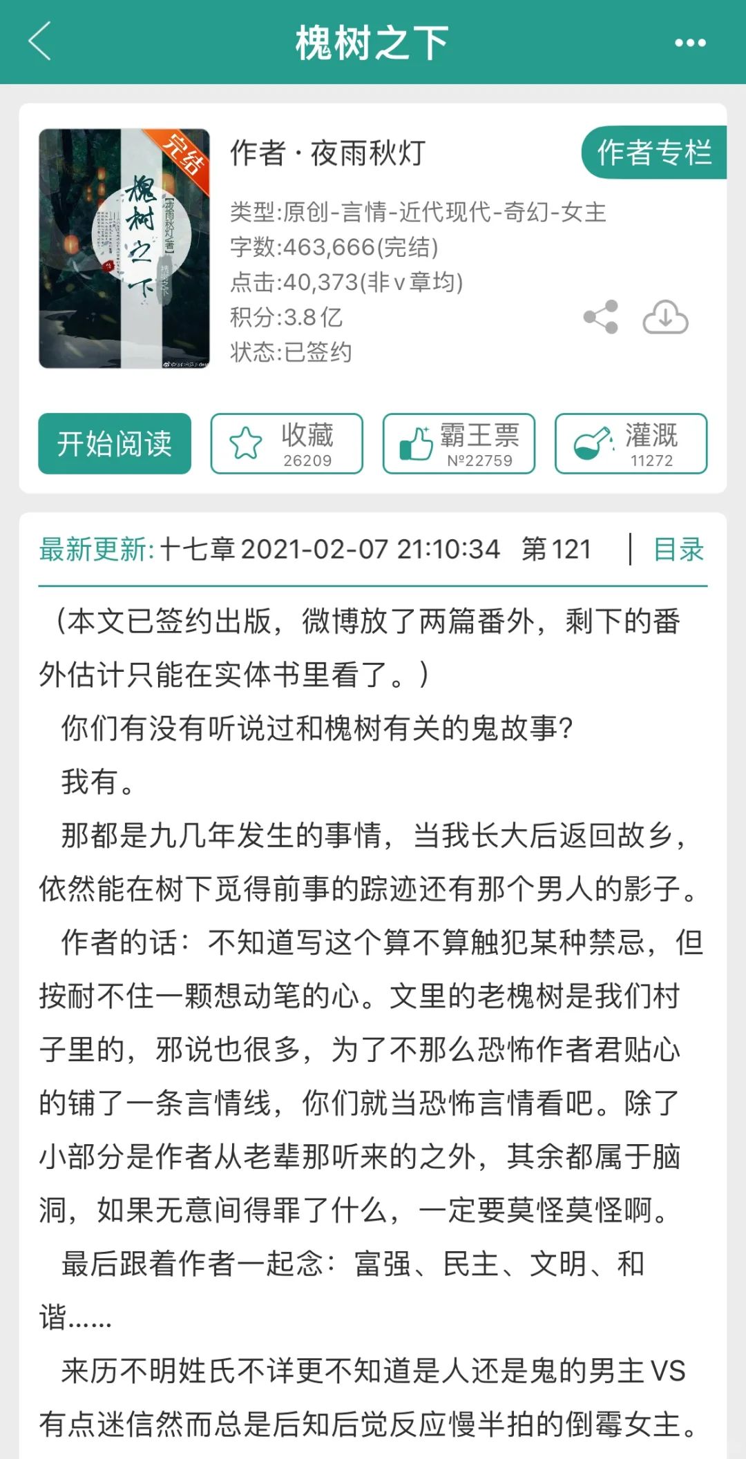 恐怖悬疑微言情小说《槐树之下》