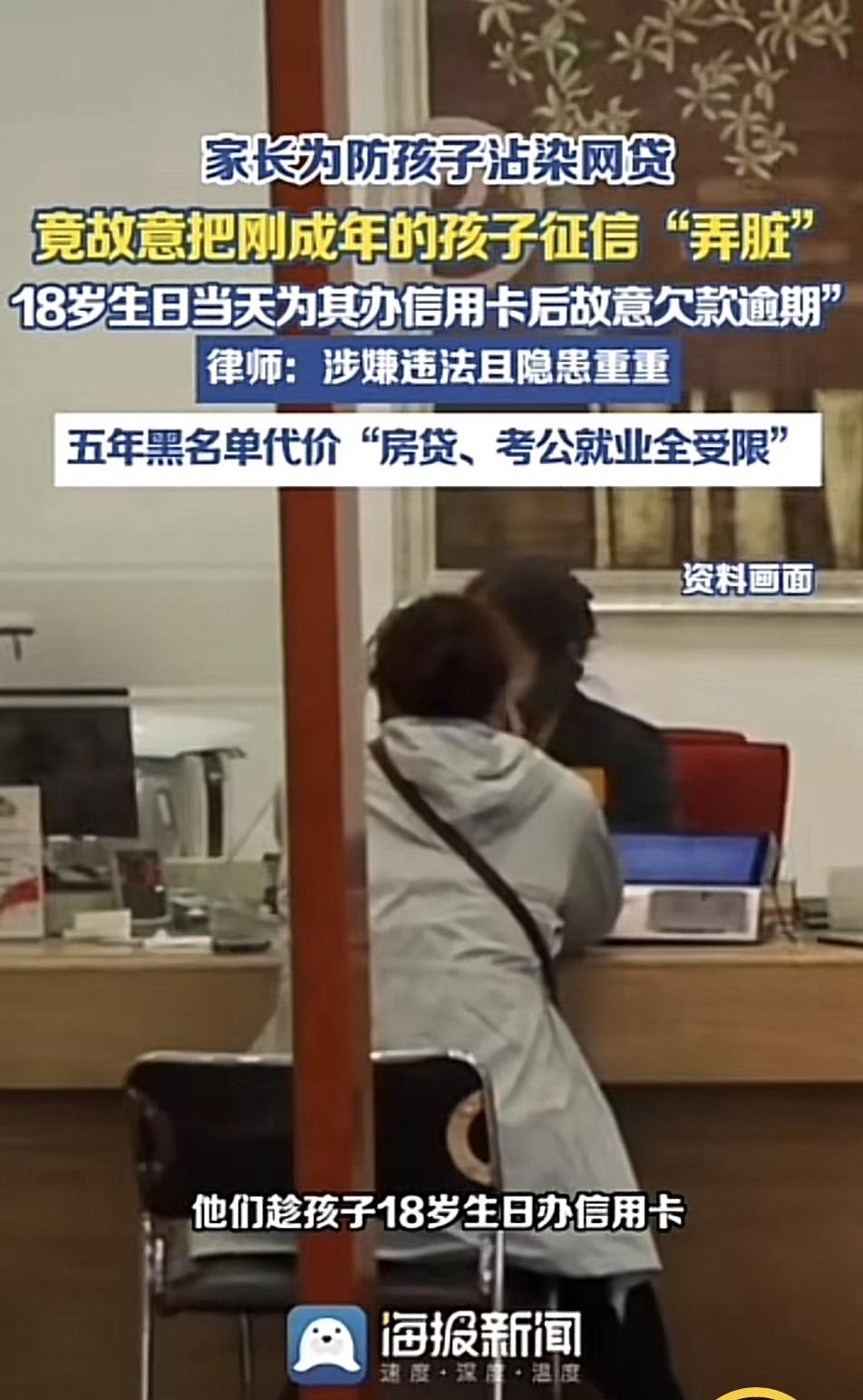 最近家长为防孩子沾染网贷，故意把刚成年孩子征信“弄脏”的事儿火了。有短视频详细讲
