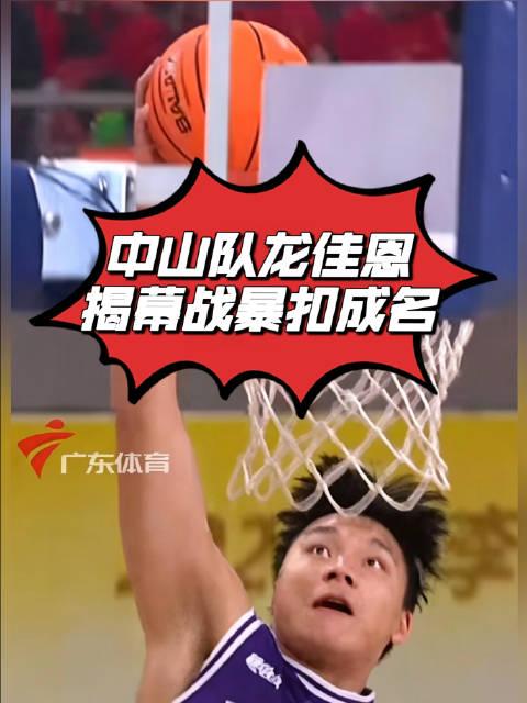 中山队龙佳恩揭幕战暴扣成名，23岁中锋扛起内线大旗
中山队龙佳恩揭幕战暴扣成名 