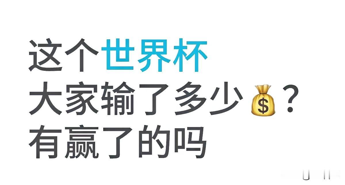 美加墨世界杯 结束了，我的“余额”也变少了……

刚才刷到一条动态，灵魂拷问：“