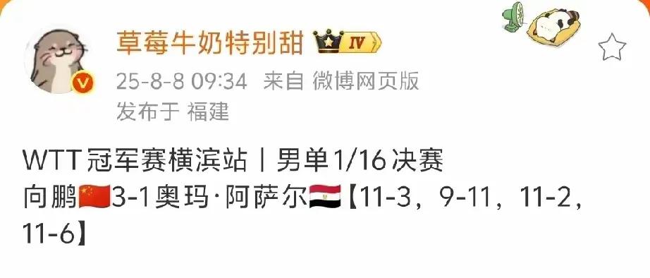 向鹏3:1战胜阿萨尔，顺利晋级！
今天向鹏发挥稳定，正手打得凶猛有力，反手打得也