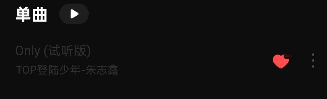 朱志鑫 为啥我家only还不出正式音源